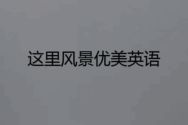 这里风景优美英语
