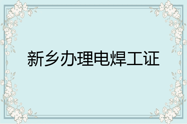 新乡办理电焊工证