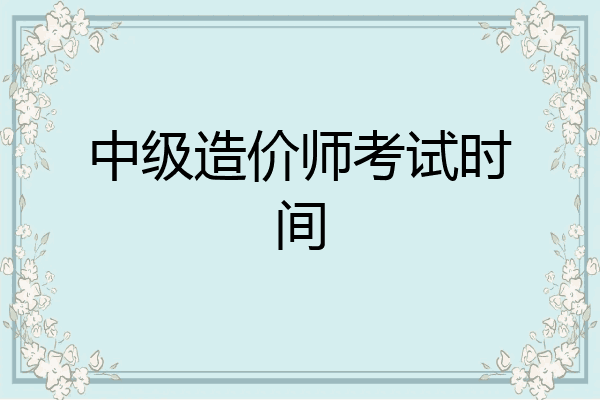 中级造价师考试时间