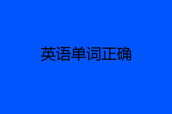 英语单词正确