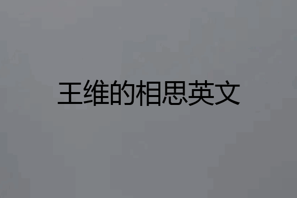 王维的相思英文