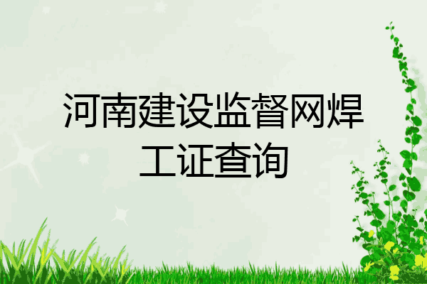 河南建设监督网焊工证查询