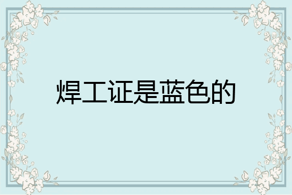 焊工证是蓝色的