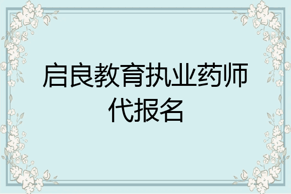 启良教育执业药师代报名