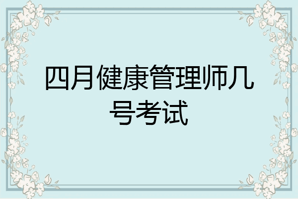 四月健康管理师几号考试