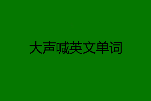 大声喊英文单词