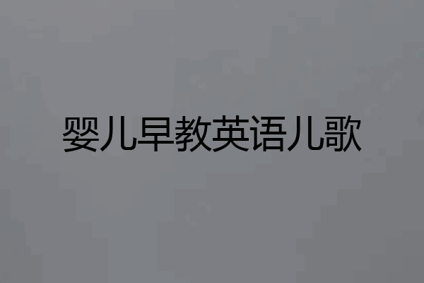 婴儿早教英语儿歌