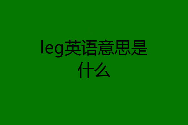 leg英语意思是什么