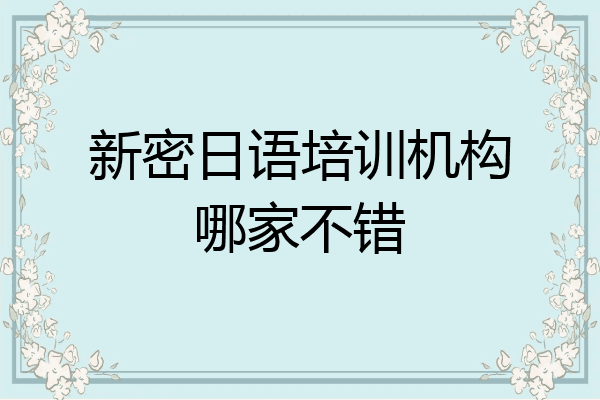 新密日语培训机构哪家不错
