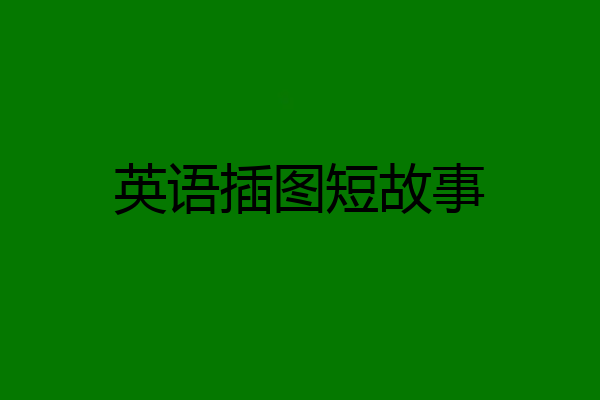 英语插图短故事