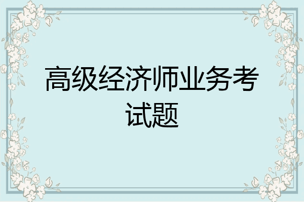 高级经济师业务考试题