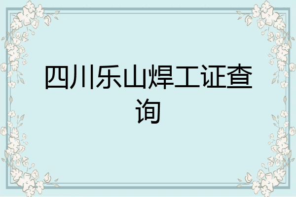 四川乐山焊工证查询