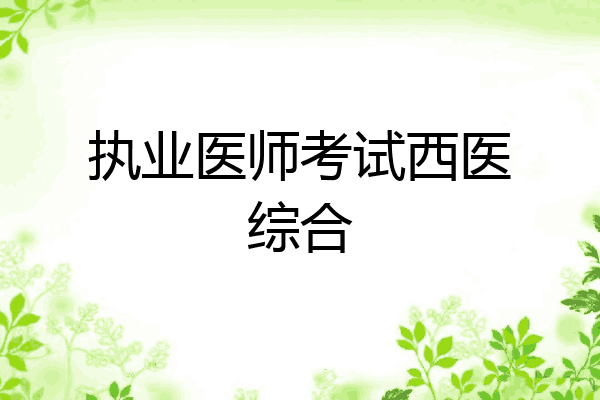 执业医师考试西医综合