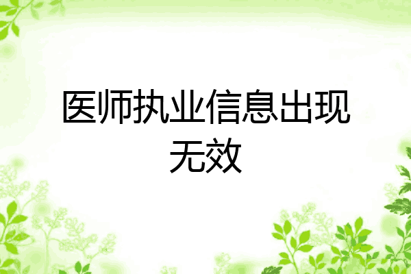 医师执业信息出现无效