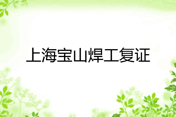 上海宝山焊工复证