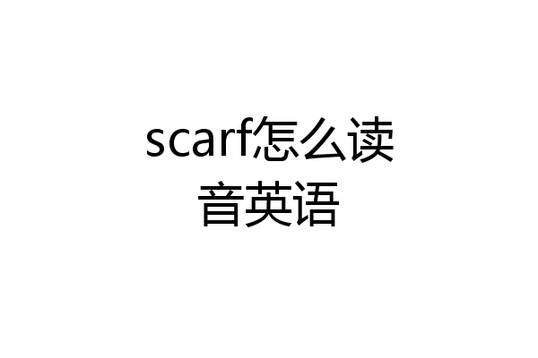scarf怎么读音英语