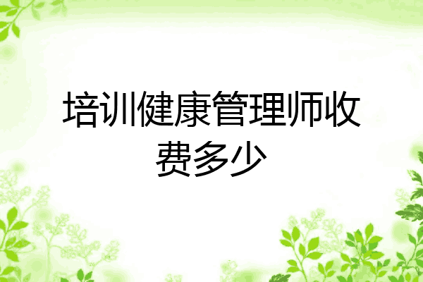 培训健康管理师收费多少