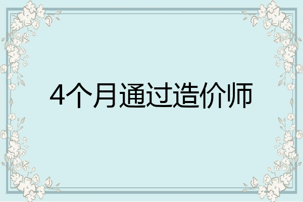 4个月通过造价师