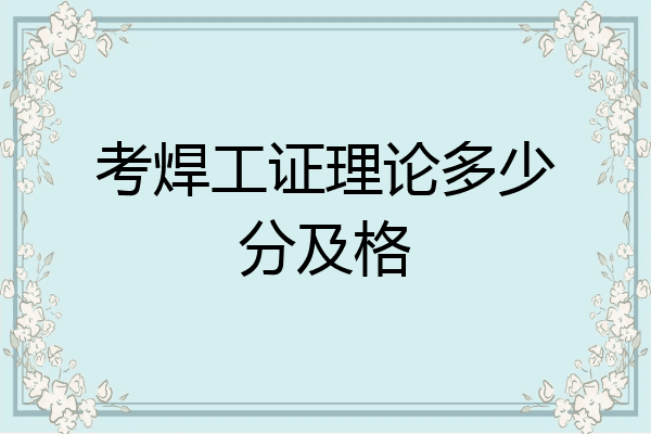 考焊工证理论多少分及格