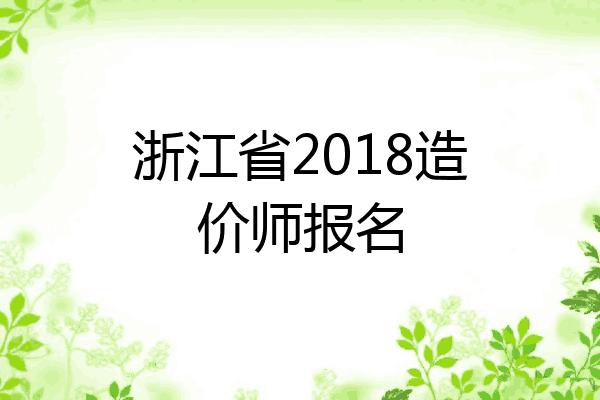 浙江省2018造价师报名