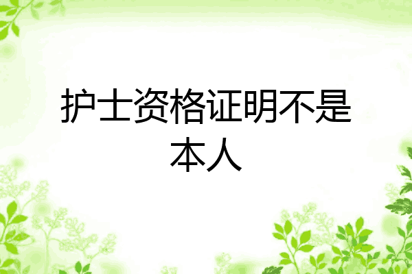 护士资格证明不是本人