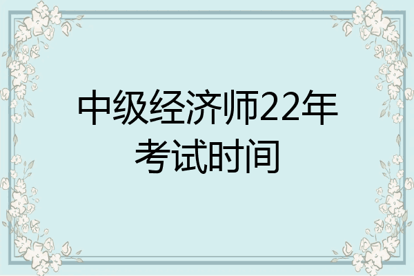 中级经济师22年考试时间
