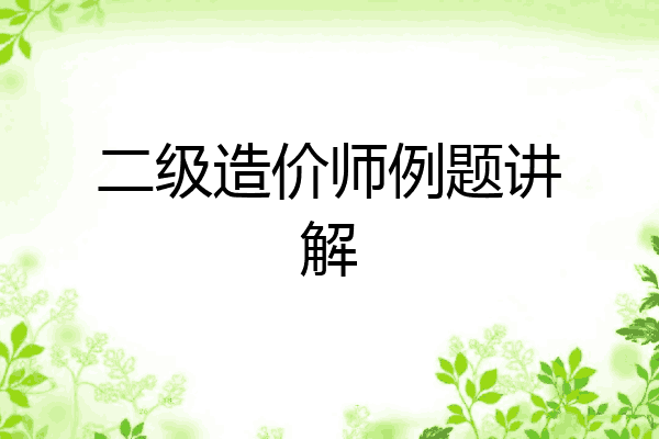 二级造价师例题讲解