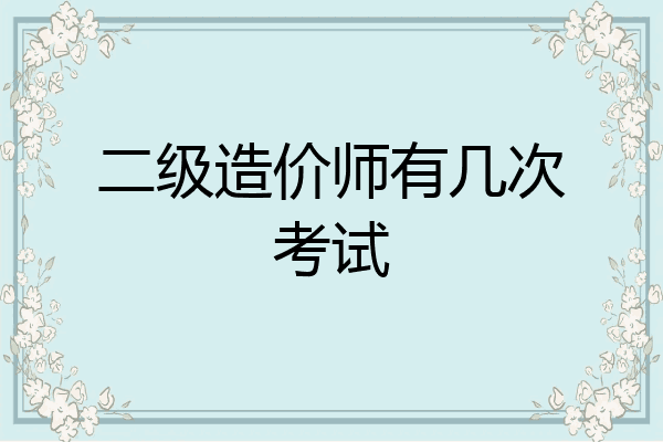 二级造价师有几次考试