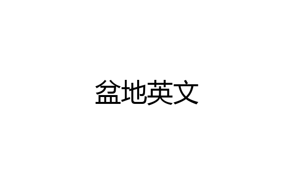 盆地英文