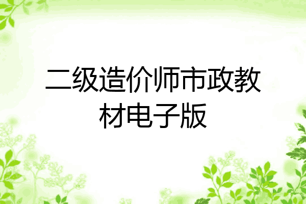 二级造价师市政教材电子版