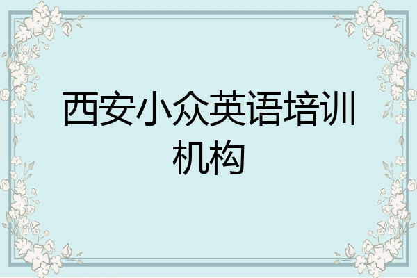 西安小众英语培训机构