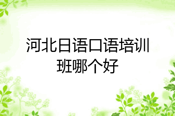 河北日语口语培训班哪个好