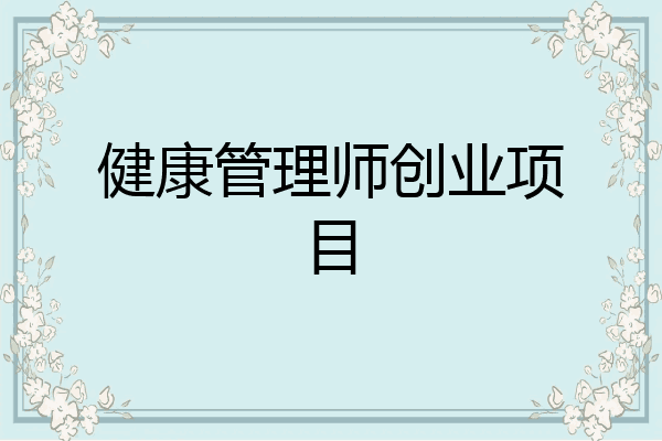 健康管理师创业项目