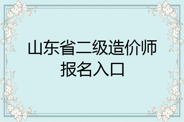 山东省二级造价师报名入口