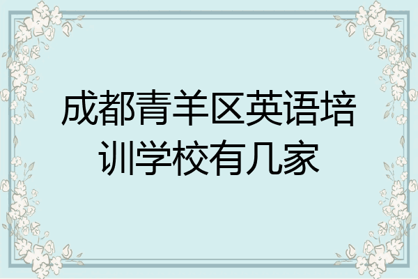 成都青羊区英语培训学校有几家
