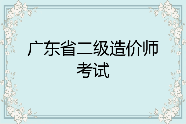 广东省二级造价师考试