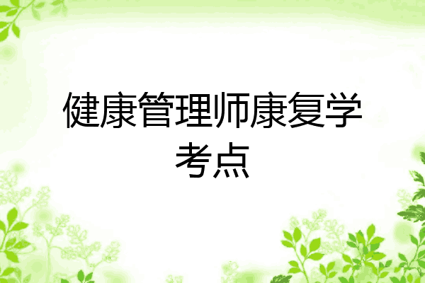 健康管理师康复学考点