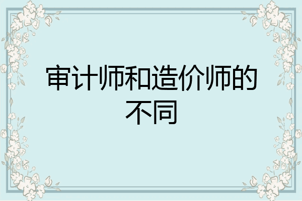 审计师和造价师的不同