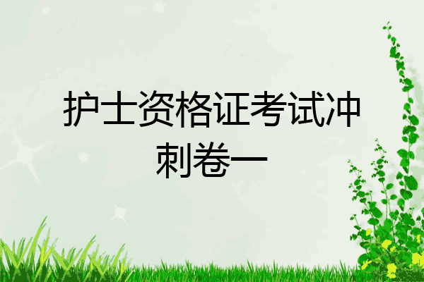 护士资格证考试冲刺卷一