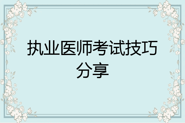 执业医师考试技巧分享