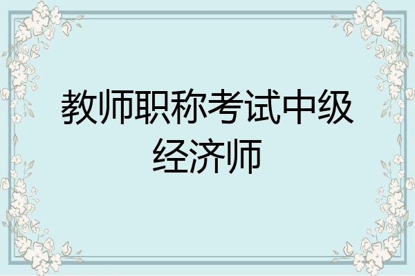 教师职称考试中级经济师
