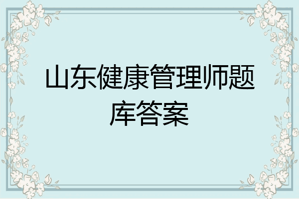 山东健康管理师题库答案