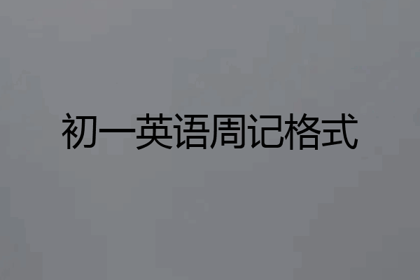 初一英语周记格式