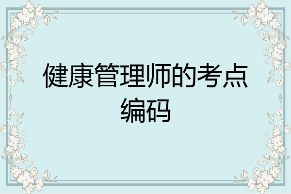 健康管理师的考点编码