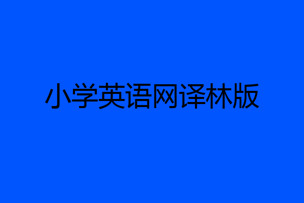 小学英语网译林版