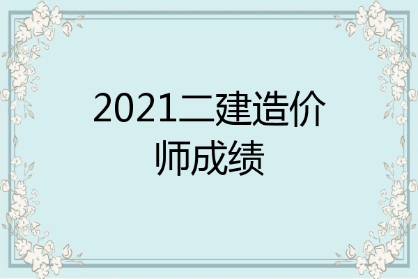 2021二建造价师成绩