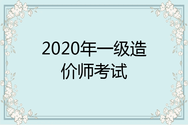 2020年一级造价师考试