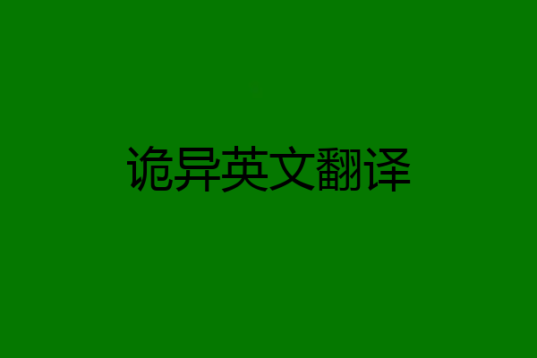 诡异英文翻译