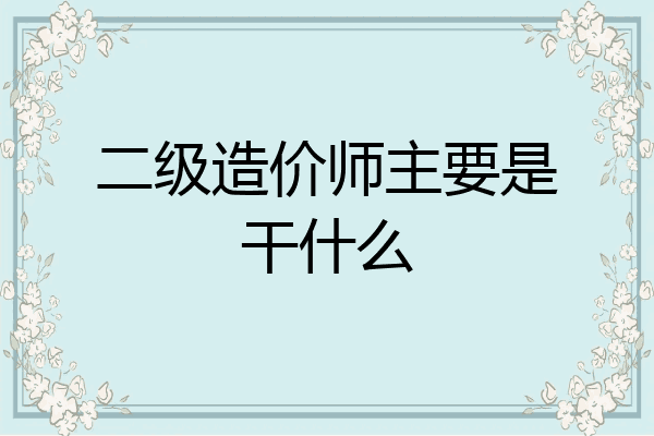 二级造价师主要是干什么