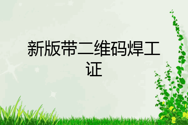 新版带二维码焊工证